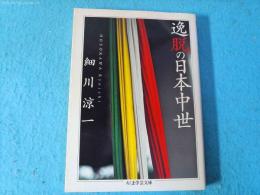 逸脱の日本中世