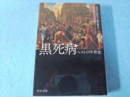 黒死病 : ペストの中世史