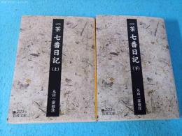 七番日記　全2冊