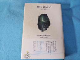 野に住みて : 短歌集+資料編