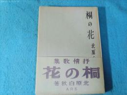 桐の花 : 抒情歌集
