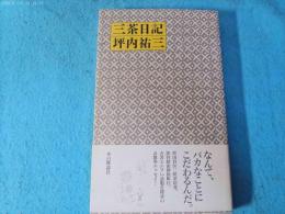 三茶日記