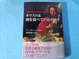 キリストは何を食べていたのか? : 聖書から読む「神に近づく食生活」