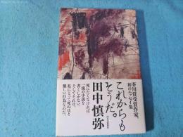 これからもそうだ。