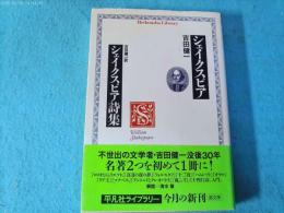 シェイクスピア シェイクスピア詩集