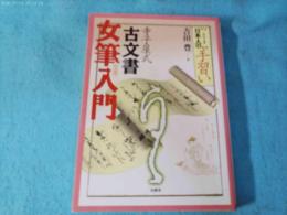 寺子屋式古文書女筆入門