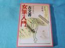 寺子屋式古文書女筆入門