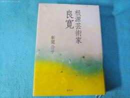 根源芸術家良寛