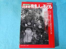 事典にのらない日本史有名人の子ども