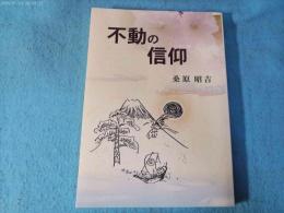 不動の信仰