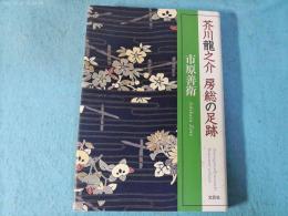 芥川龍之介房総の足跡
