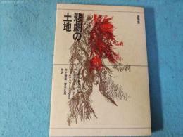 悲劇の土地