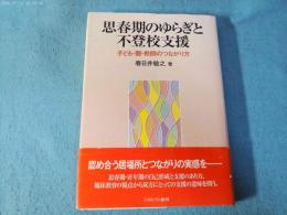 思春期のゆらぎと不登校支援 : 子ども・親・教師のつながり方
