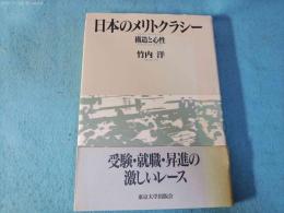 日本のメリトクラシー : 構造と心性