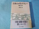 日本のメリトクラシー : 構造と心性