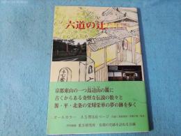 六道の辻あたりの史跡と伝説を訪ねて