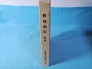 野球部記　復刻