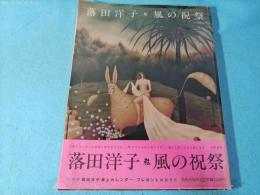 落田洋子・風の祝祭