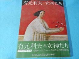 有元利夫と女神たち