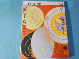ヒルマ アフ クリント展