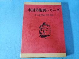 中国美術展シリーズ