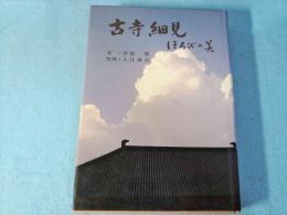 古寺細見 : ほろびの美