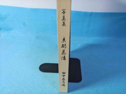 京都慕情 : 写真集