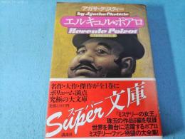 エルキュル・ポアロ
