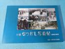 小樽なつかし写真帖