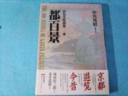 都百景 : 彩色木版画集