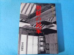 朝鮮の民家 : 風土・空間・意匠