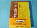 くずし字解読辞典