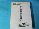 京の絵師は百花繚乱 : 『平安人物志』にみる江戸時代の京都画壇