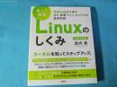 試して理解　Ｌｉｎｕｘのしくみ
