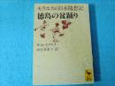 徳島の盆踊り : モラエスの日本随想記