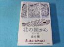 北の国から’81-’82