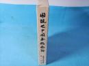 開設70周年記念誌