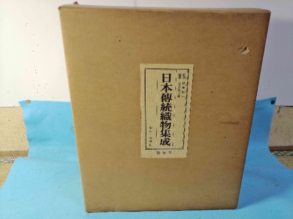 アート、エンターテインメント 56055/日本伝統織物集成 本土・沖縄篇