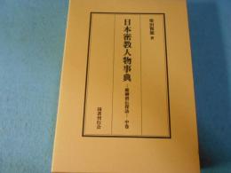 日本密教人物事典