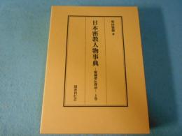 日本密教人物事典 : 醍醐僧伝探訪