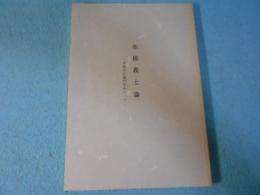 赤穂義士論 : 寺坂吉右衛門をめぐって