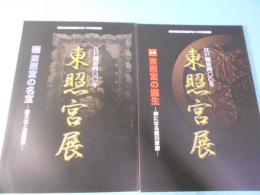 江戸開府四〇〇年　東照宮展　前期/後期