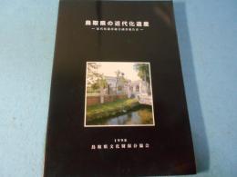 鳥取県の近代化遺産 : 近代化遺産総合調査報告書
