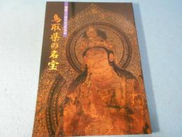 開館30周年記念特別展 : 鳥取県の名宝