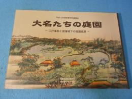 大名たちの庭園 : 江戸藩邸と諸藩城下の庭園風景