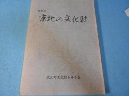 京北の文化財