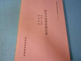 島根県歴史の道調査報告書