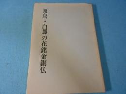飛鳥・白鳳の在銘金銅仏