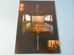 東方の美　2001-2002　京都造形芸術大学 大学院共同研究会報告書