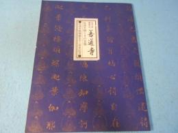 弘法大師御誕生所　善通寺　弘法大師とその宝物　弘法大師御誕生千二百年記念